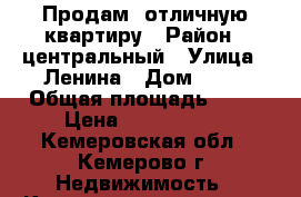 Продам  отличную квартиру › Район ­ центральный › Улица ­ Ленина › Дом ­ 58 › Общая площадь ­ 52 › Цена ­ 3 000 000 - Кемеровская обл., Кемерово г. Недвижимость » Квартиры продажа   . Кемеровская обл.